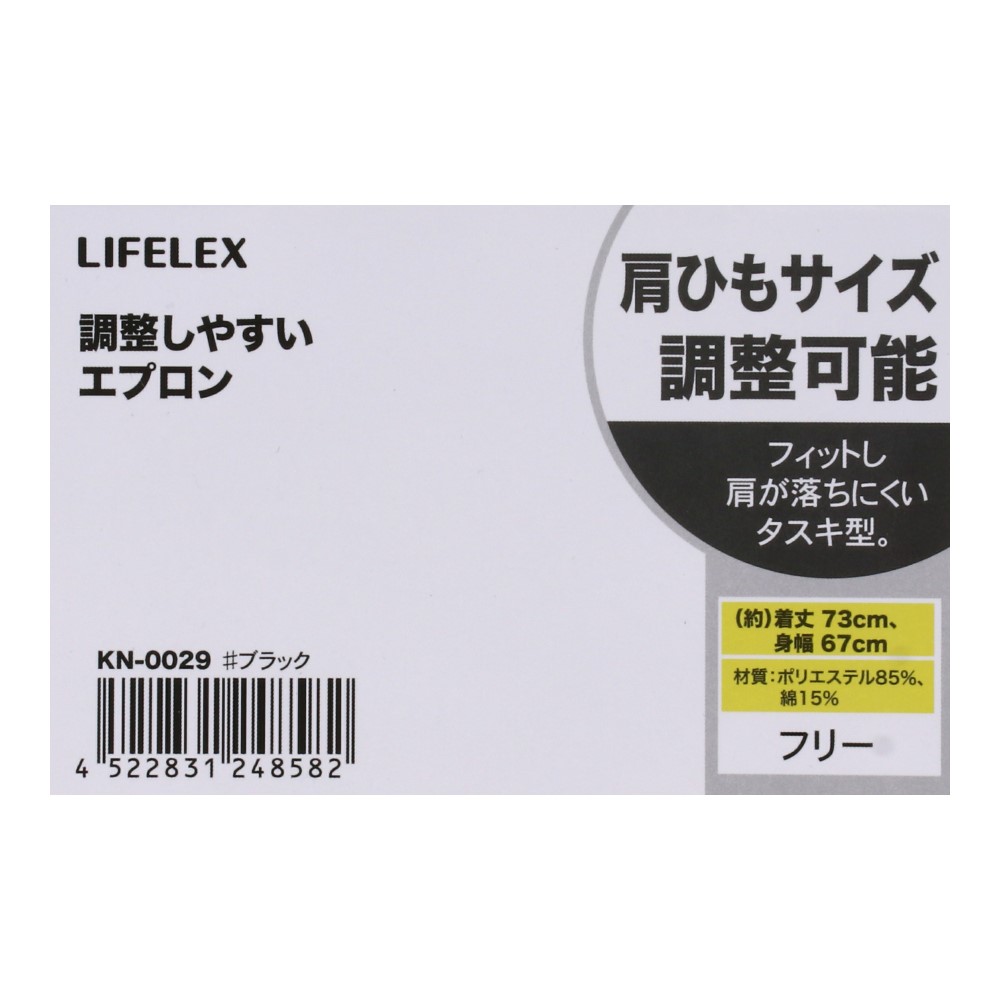 LIFELEX 調整しやすいエプロン　タスキ型　ツイル　ＢＫ BK