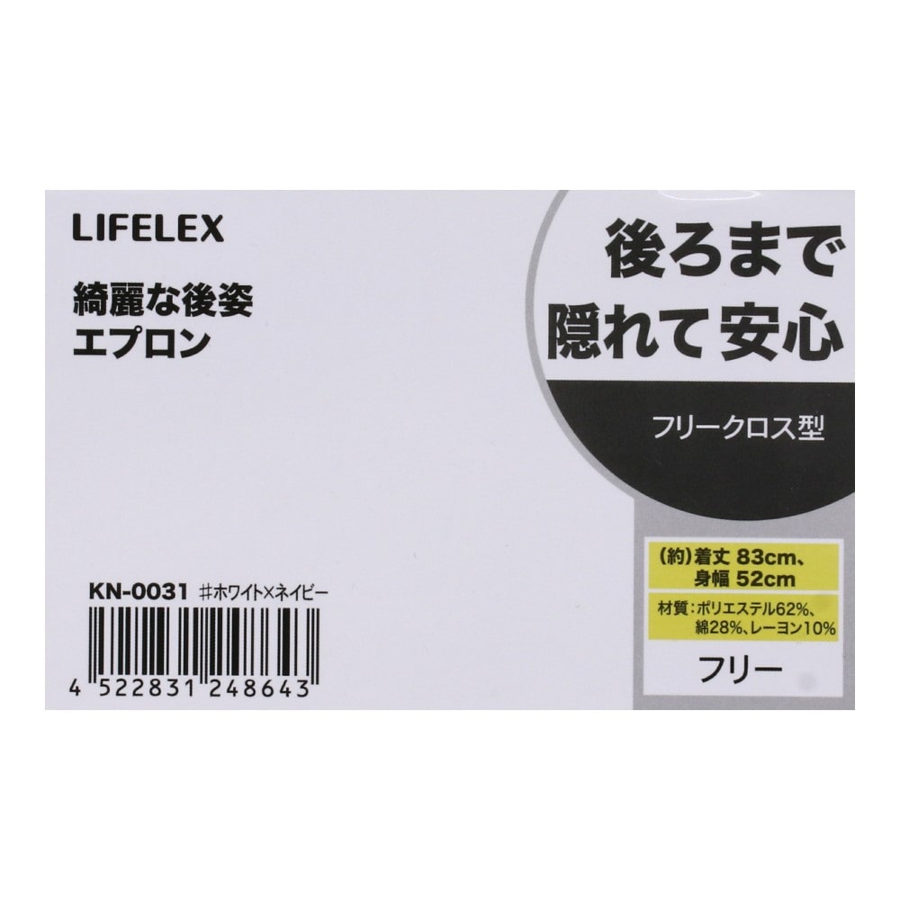 LIFELEX 綺麗な後姿エプロン　フリークロス型　ヒッコリー　ＷＨｘＮＡ