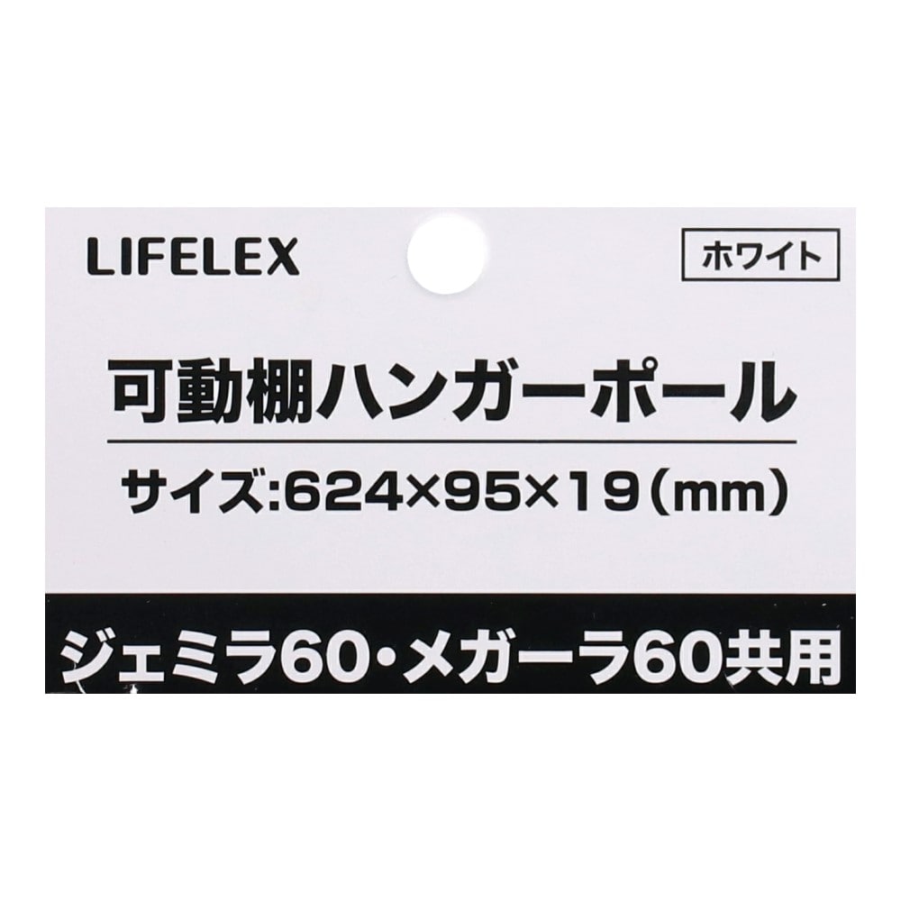 LIFELEX　可動棚ハンガーポール　ジェミラ・メガーラ６０共用　ホワイト [ﾊﾝｶﾞｰﾎﾟｰﾙ] ﾎﾜｲﾄ