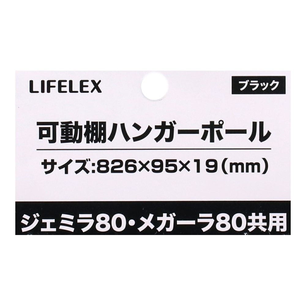 LIFELEX　可動棚ハンガーポール　ジェミラ・メガーラ８０共用　ブラック ８０用　ブラック