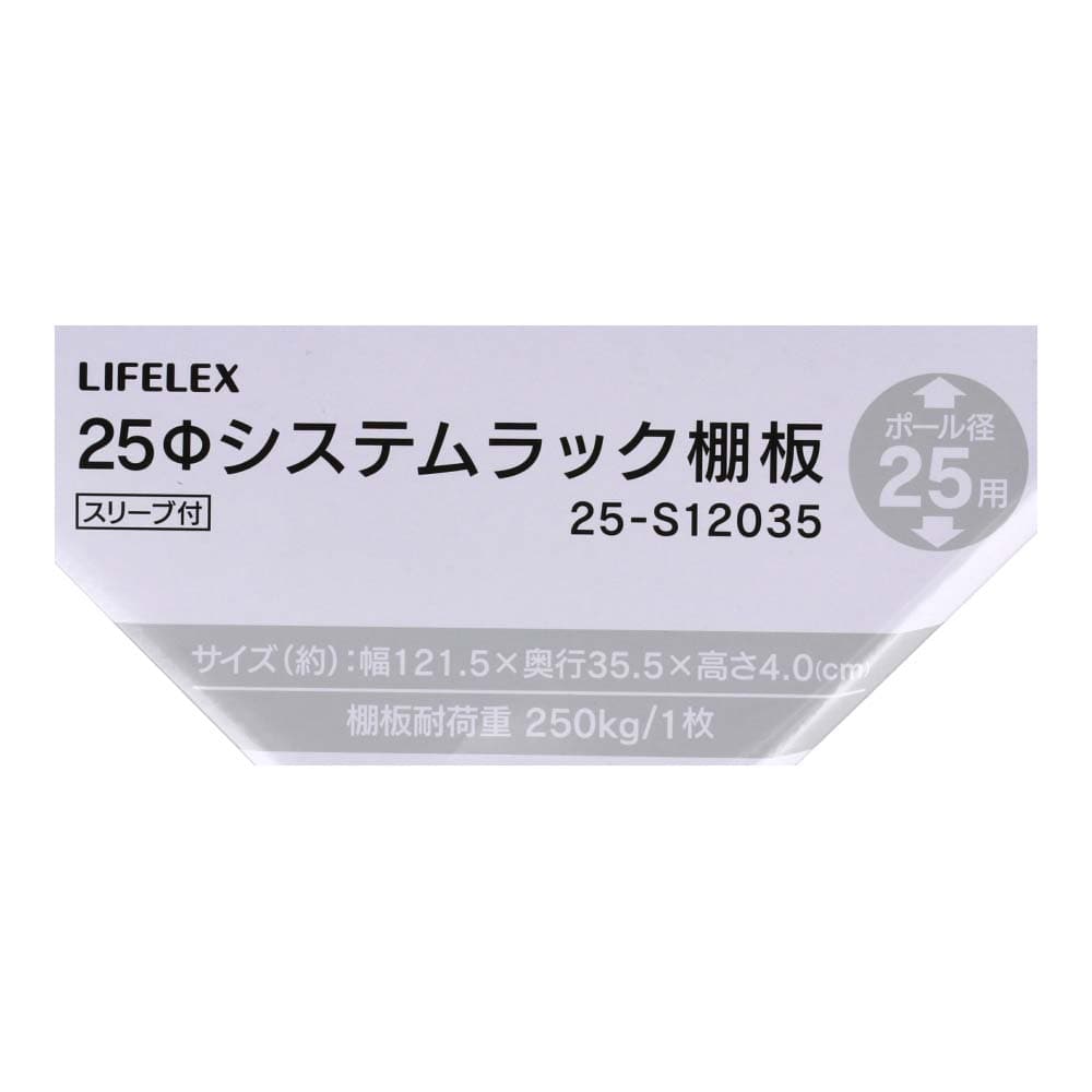 LIFELEX　２５Φシステムラック　棚板　２５－Ｓ１２０３５ １２１５×３５５ｍｍ