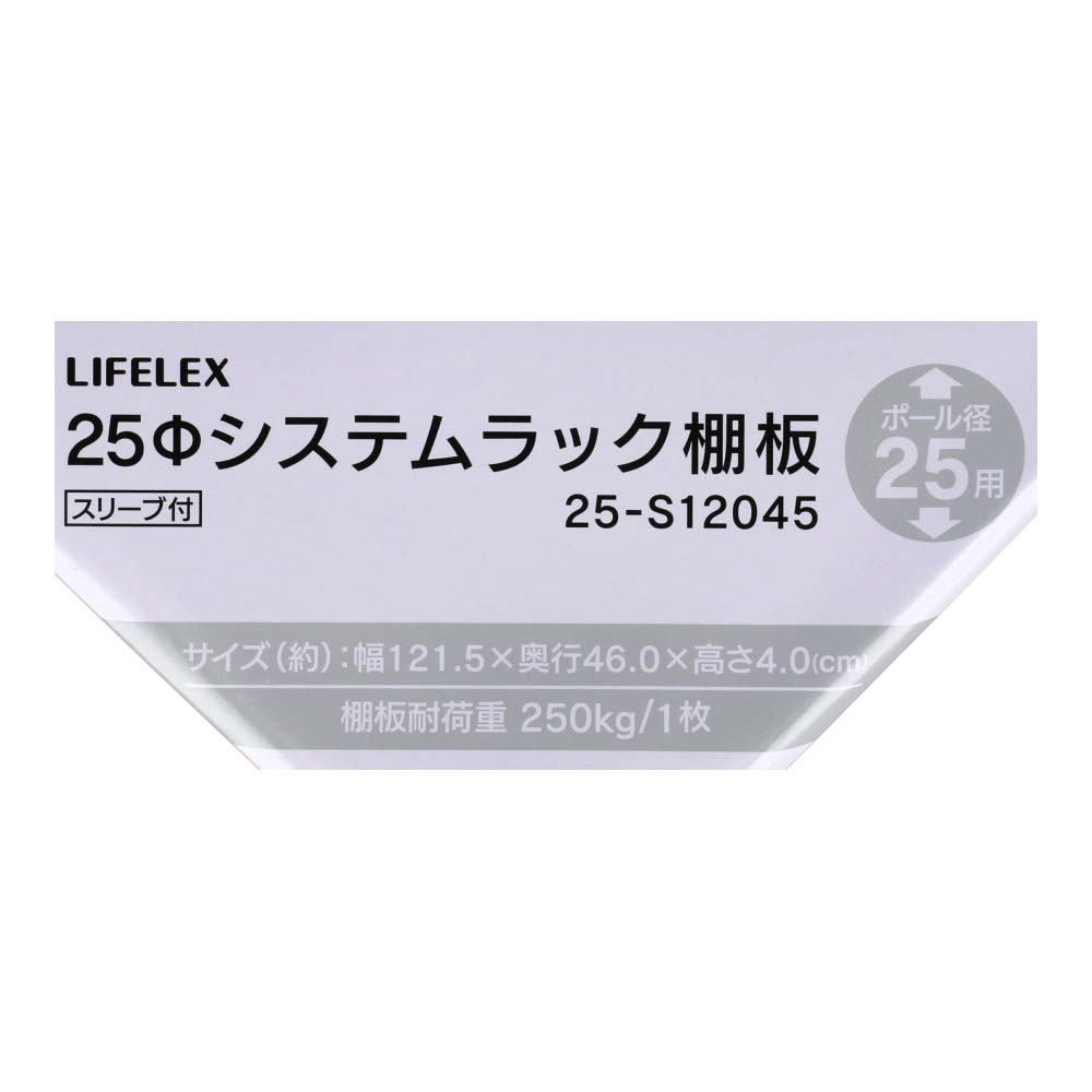 LIFELEX　２５Φシステムラック　棚板　２５－Ｓ１２０４５ １２１５×４６０ｍｍ