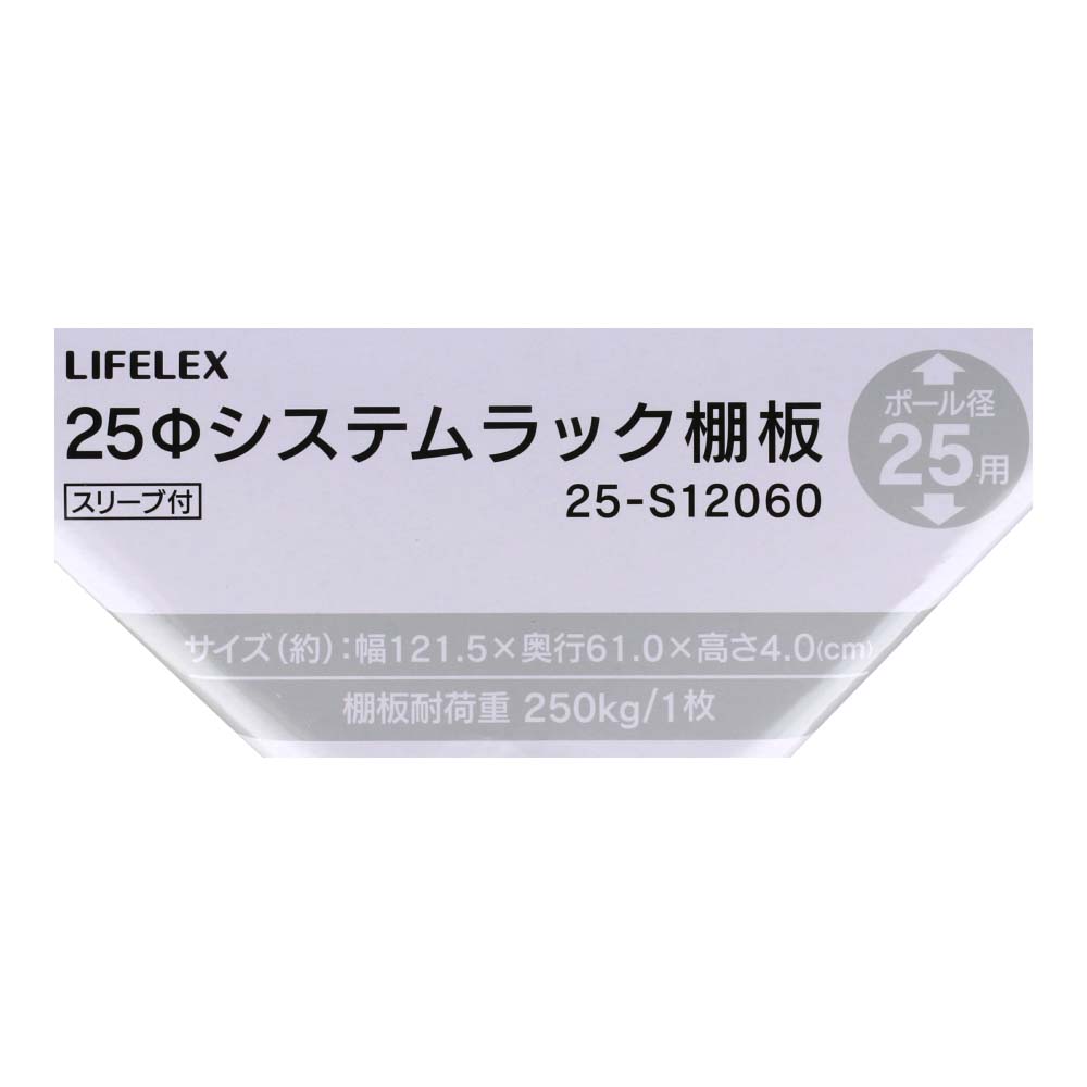 LIFELEX　２５Φシステムラック　棚板　２５－Ｓ１２０６０ １２１５×６１０ｍｍ