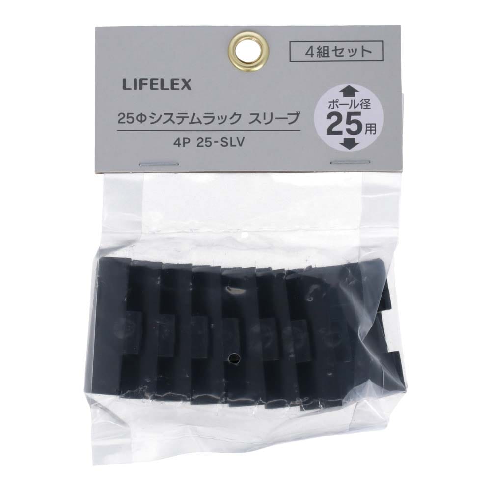 LIFELEX 25Φシステムラック スリーブ4P 25-SLV ブラック　×１２セット スリーブ4組セット ×12セット