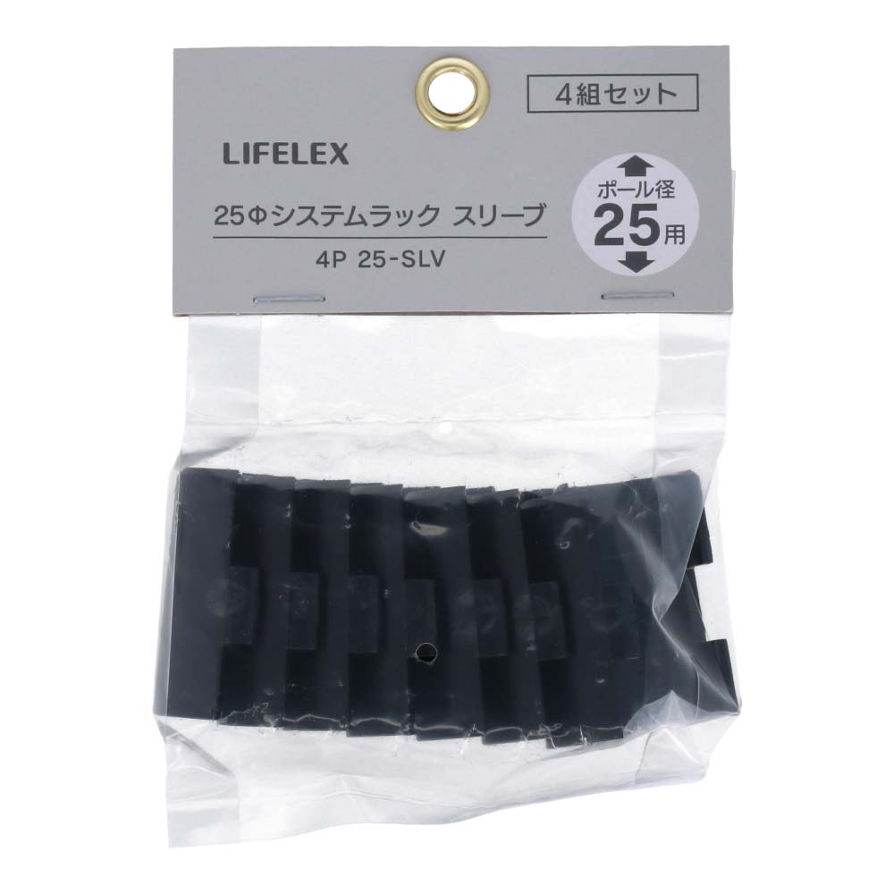 LIFELEX　２５Φシステムラック　スリーブ４Ｐ　２５－ＳＬＶ　ブラック スリーブ４組セット