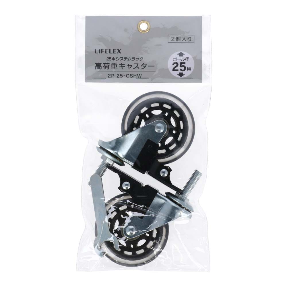 LIFELEX 25Φシステムラック 高荷重キャスター2P 25-CSHW クリア　×６セット 径25mm用 高荷重キャスター2P ×6セット