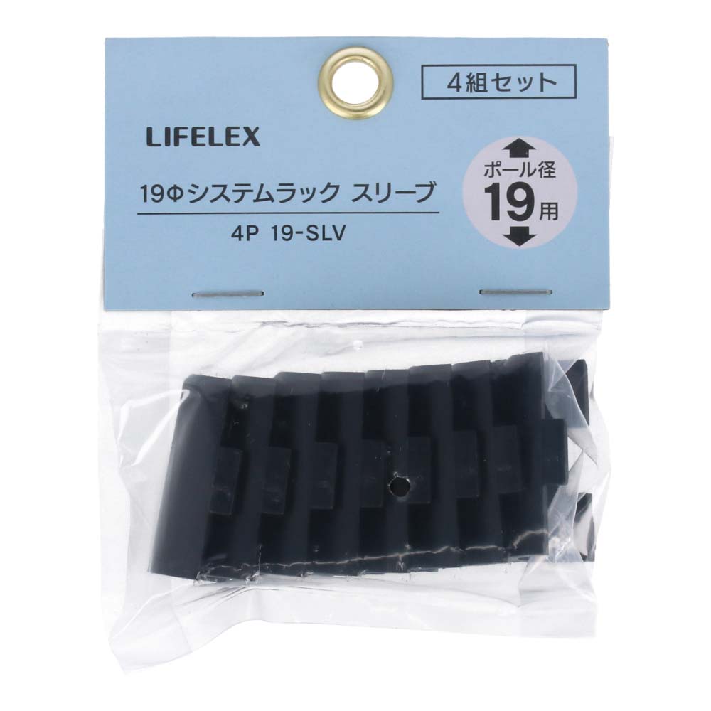 LIFELEX　１９Φシステムラック　スリーブ４Ｐ　１９－ＳＬＶ　ブラック スリーブ４組セット