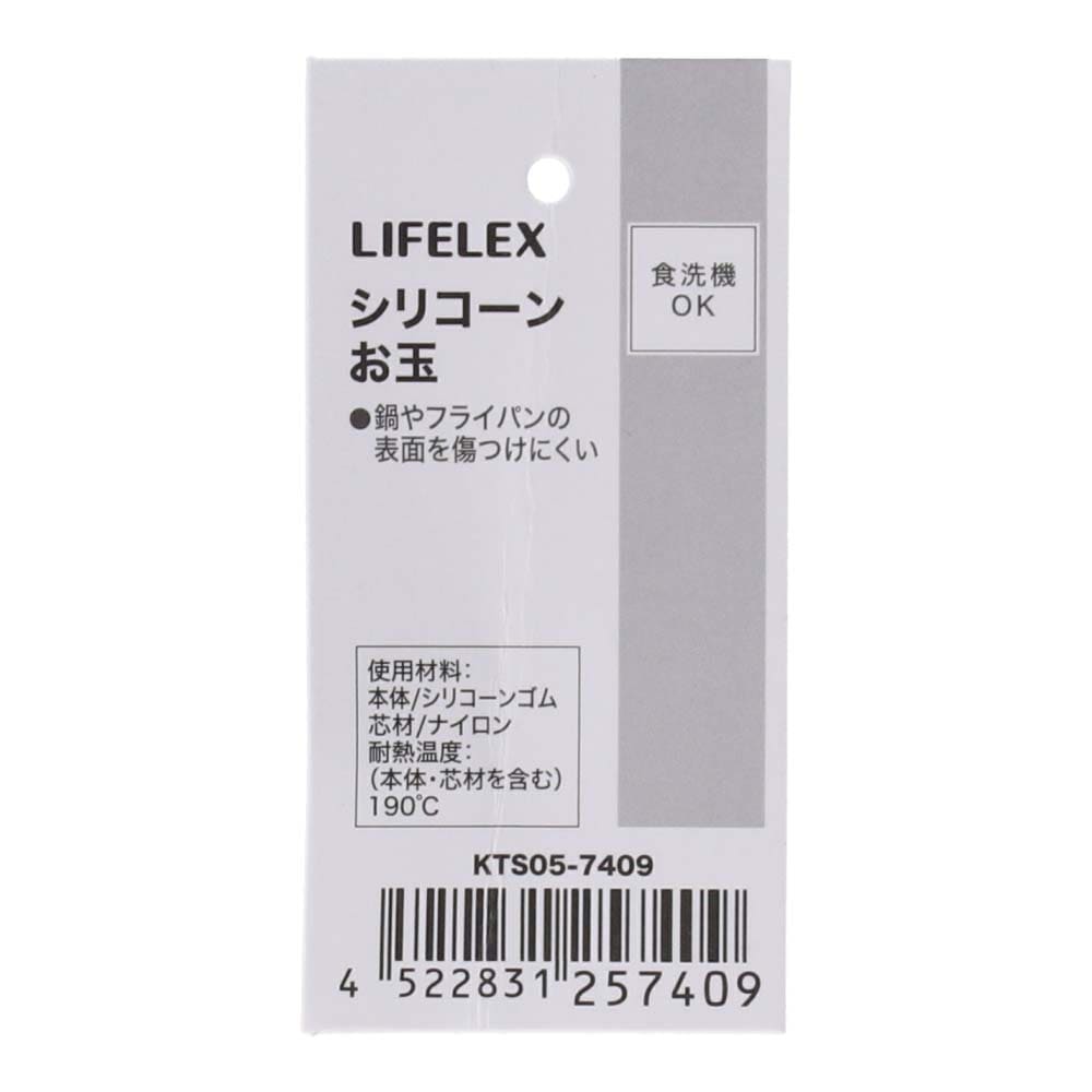 LIFELEX　シリコーンお玉　ブラック　ＫＴＳ０５－７４０９ お玉