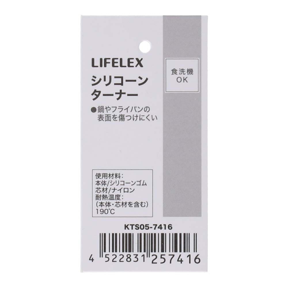 LIFELEX　シリコーンターナー　ブラック　ＫＴＳ０５－７４１６ ターナー