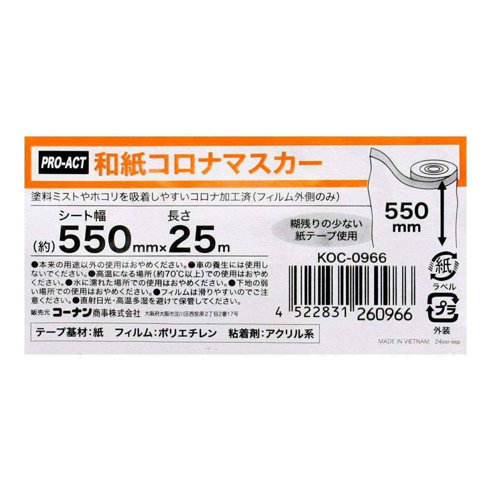 PROACT　和紙コロナマスカー　５５０ｍｍ×２５ｍ 幅550
