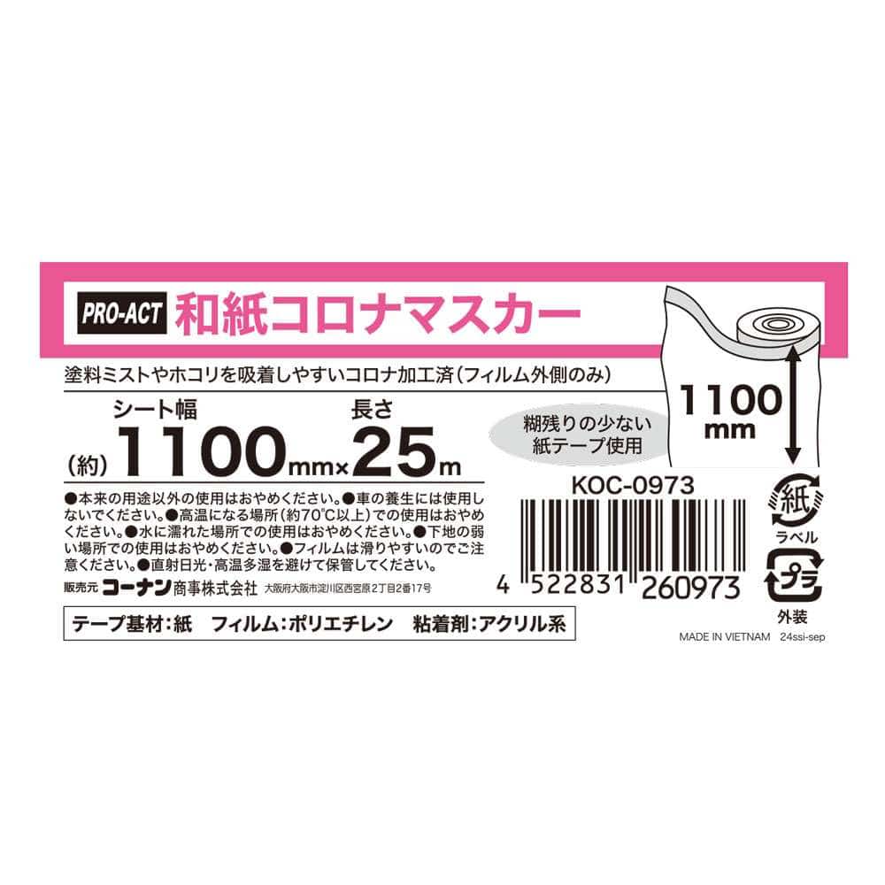 PROACT　和紙コロナマスカー　１１００ｍｍ×２５ｍ 幅1100