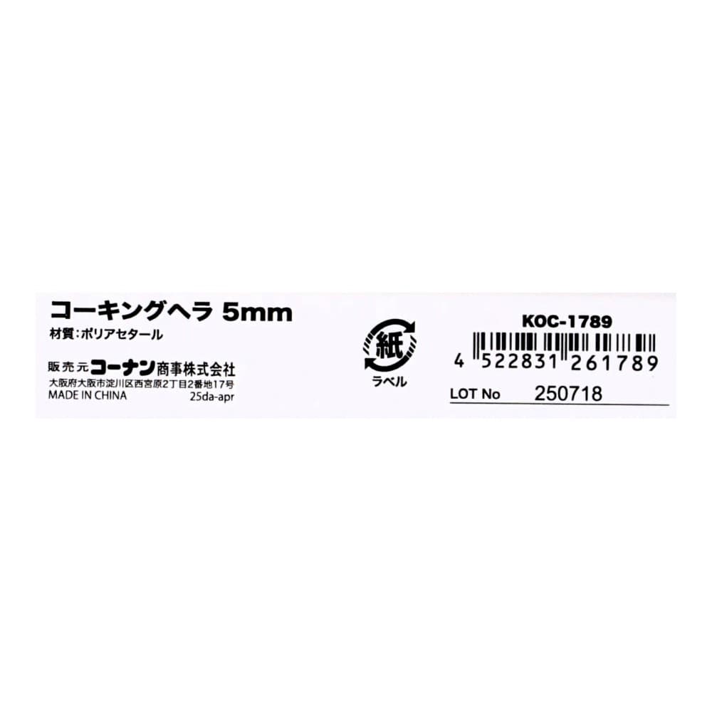 PROACT　コーキングヘラ　５ｍｍ