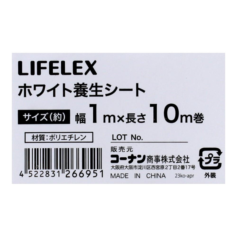 LIFELEX ホワイト養生シート　約１ｍ幅×１０ｍ巻　ホワイト