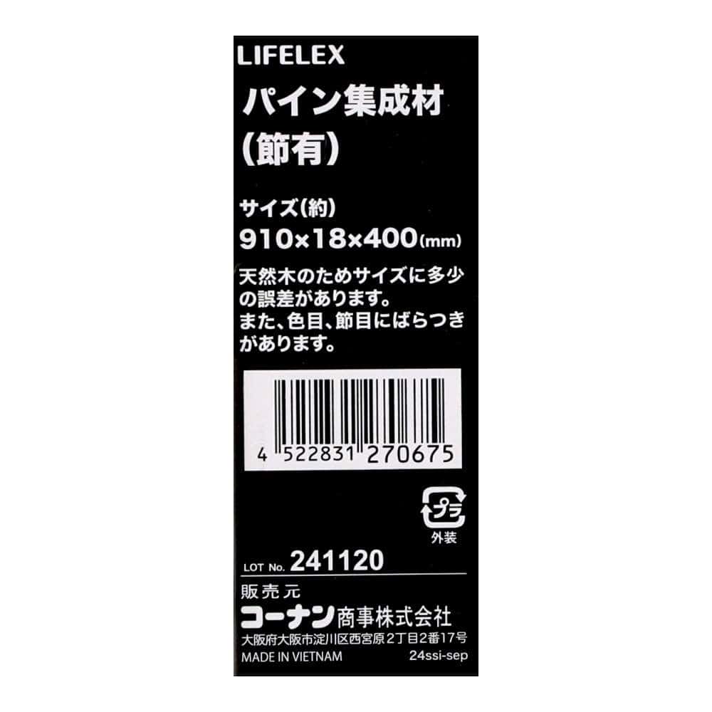 LIFELEX　パイン集成材（節有）　Ｗ９１０×Ｄ４００×Ｈ１８ 400×910mm