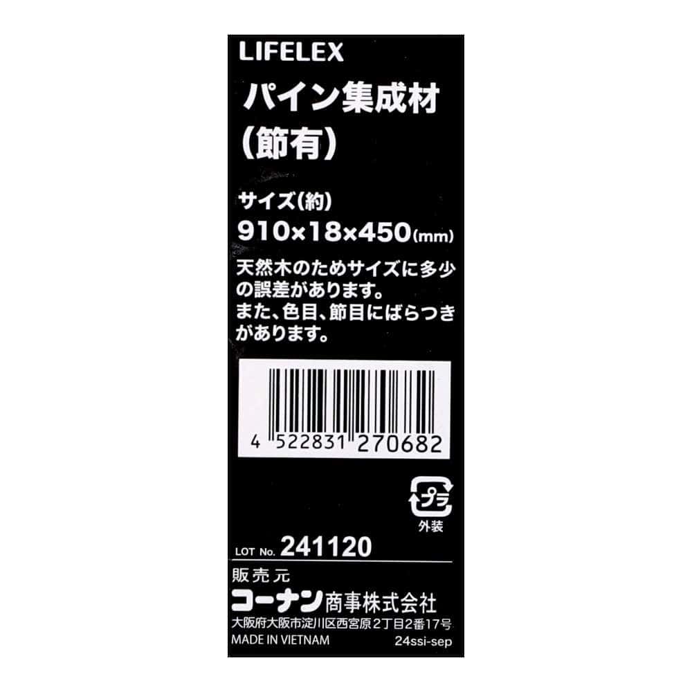 LIFELEX　パイン集成材（節有）　Ｗ９１０×Ｄ４５０×Ｈ１８ 450×910mm
