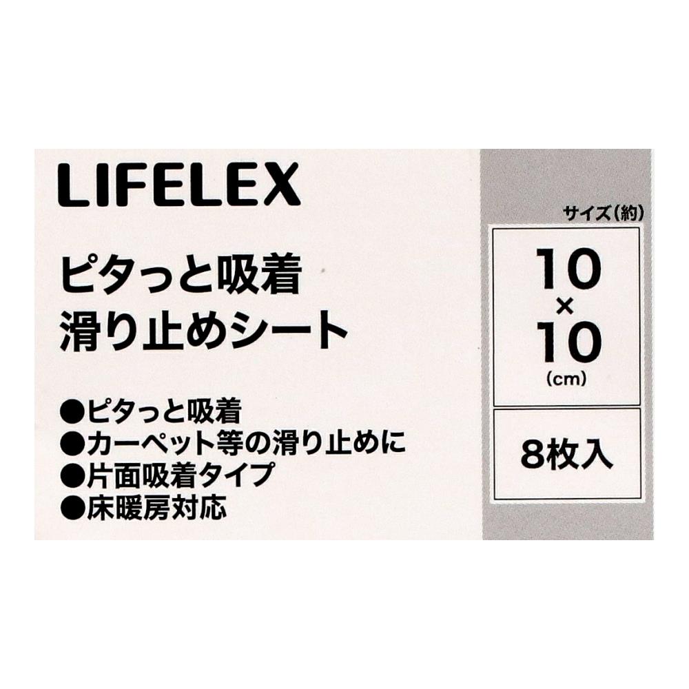 LIFELEX　吸着滑り止めシート　８枚入　１０×１０Ｗ シート