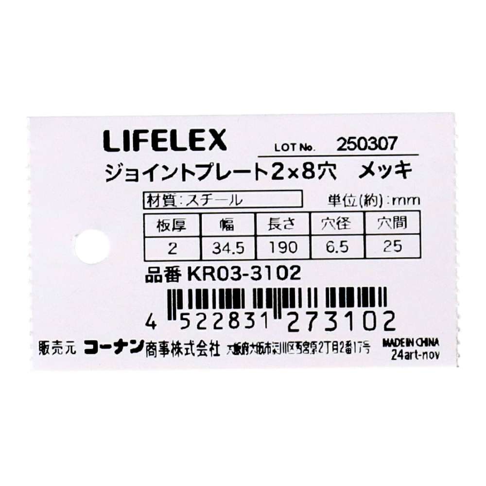 LIFELEX　ジョイントプレート　２×８穴　メッキ メッキ 2×8穴