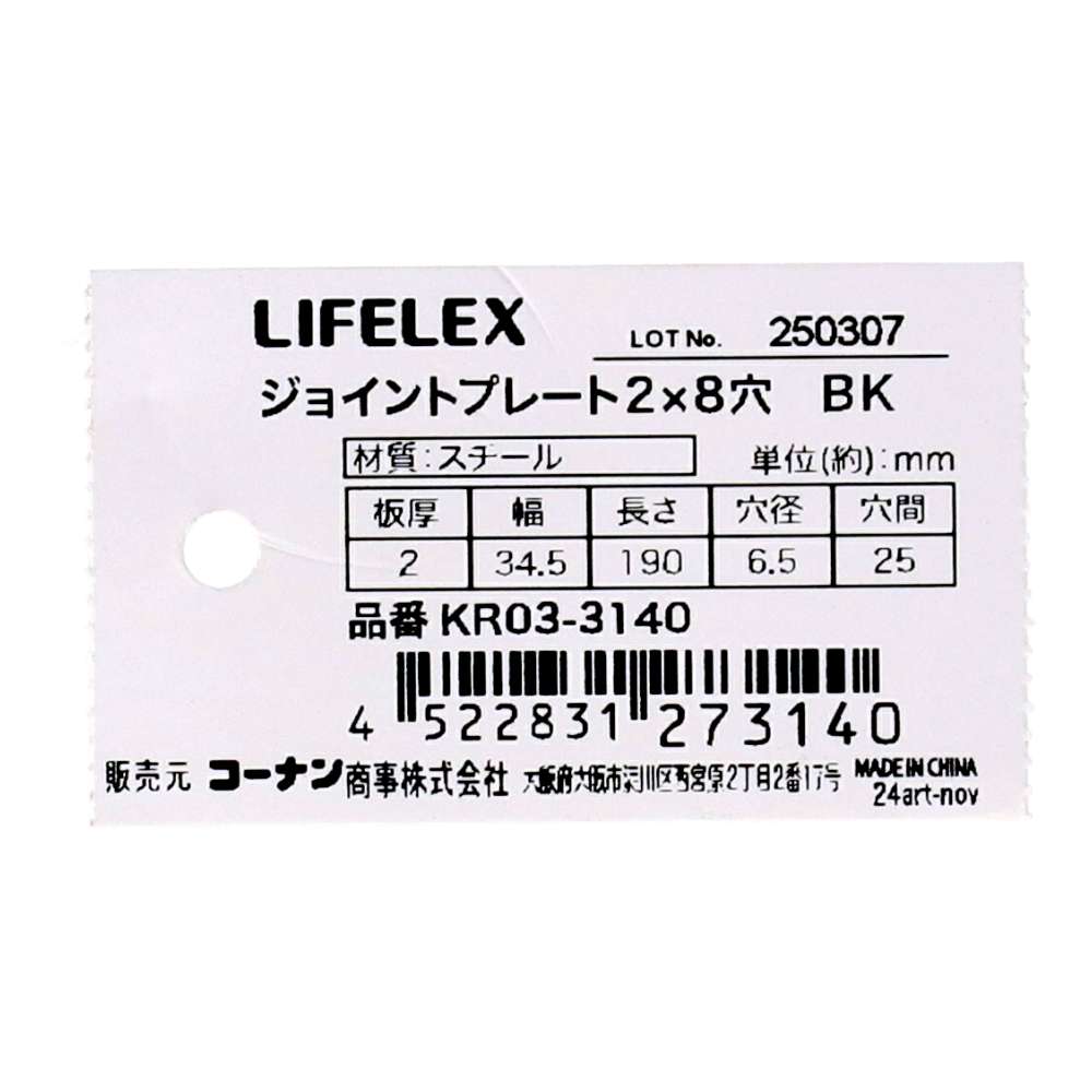 LIFELEX　ジョイントプレート　２×８穴　ＢＫ ブラック 2×8穴