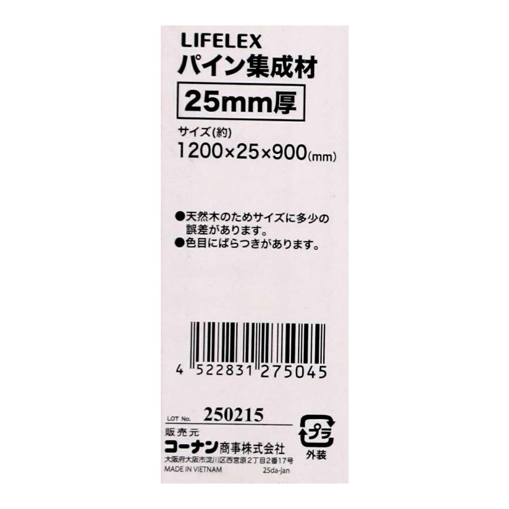 LIFELEX　パイン集成材２５ｍｍ　１２００×９００×２５ 1200×900×25
