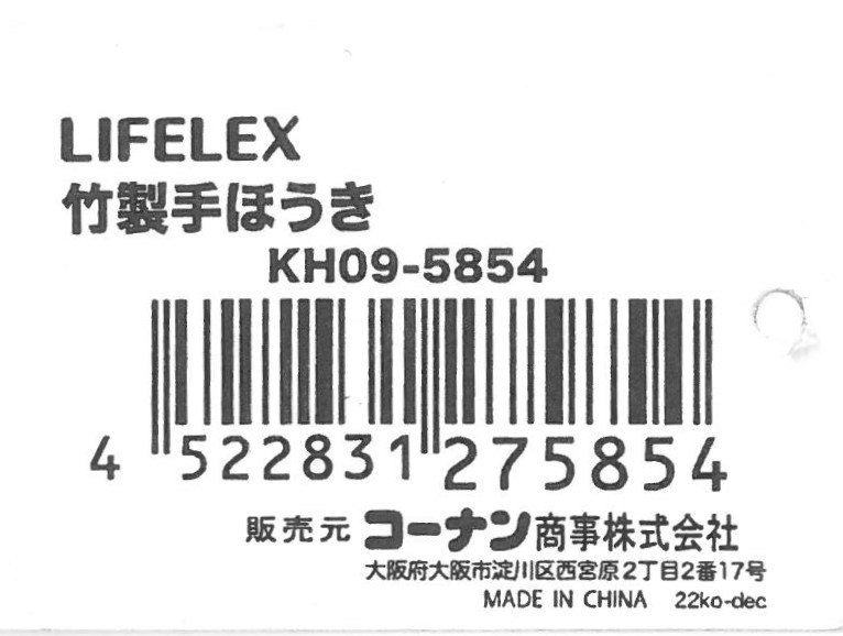 LIFELEX 竹製手ほうき　ＫＨ０９－５８５４