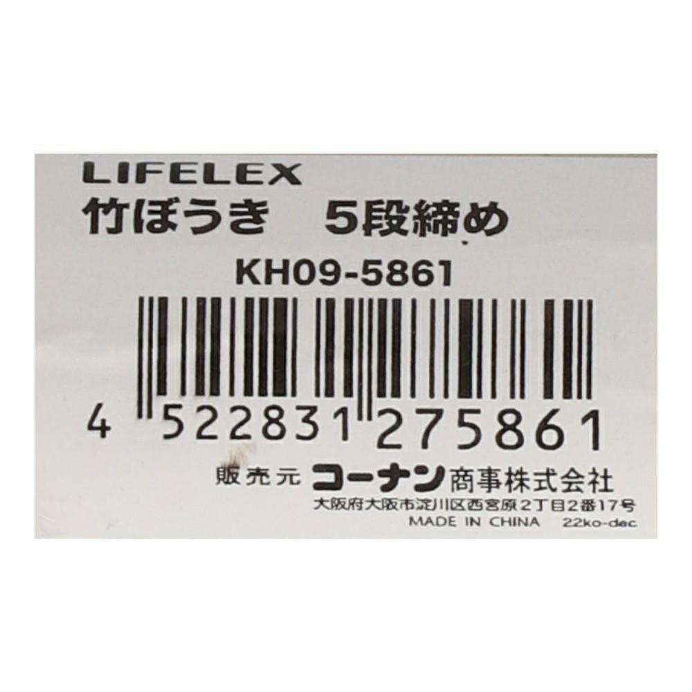 LIFELEX 竹ぼうき　５段締め　ＫＨ０９－５８６１