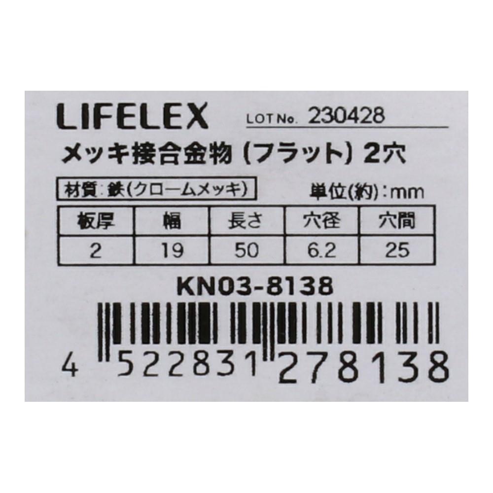 LIFELEX メッキ接合金物（フラット）　２穴 ２穴