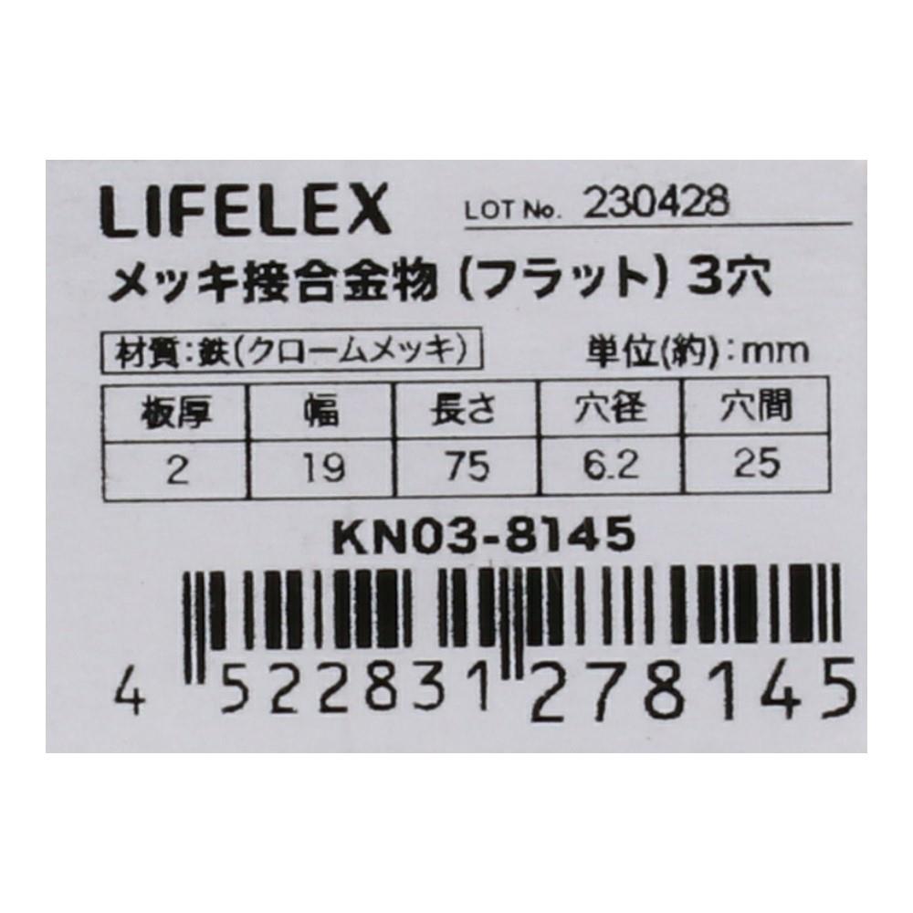 LIFELEX メッキ接合金物（フラット）　３穴 ３穴