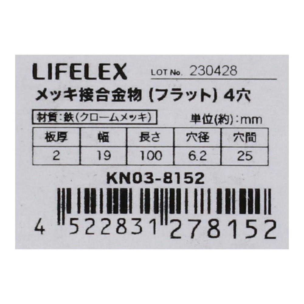 LIFELEX メッキ接合金物（フラット）　４穴 ４穴