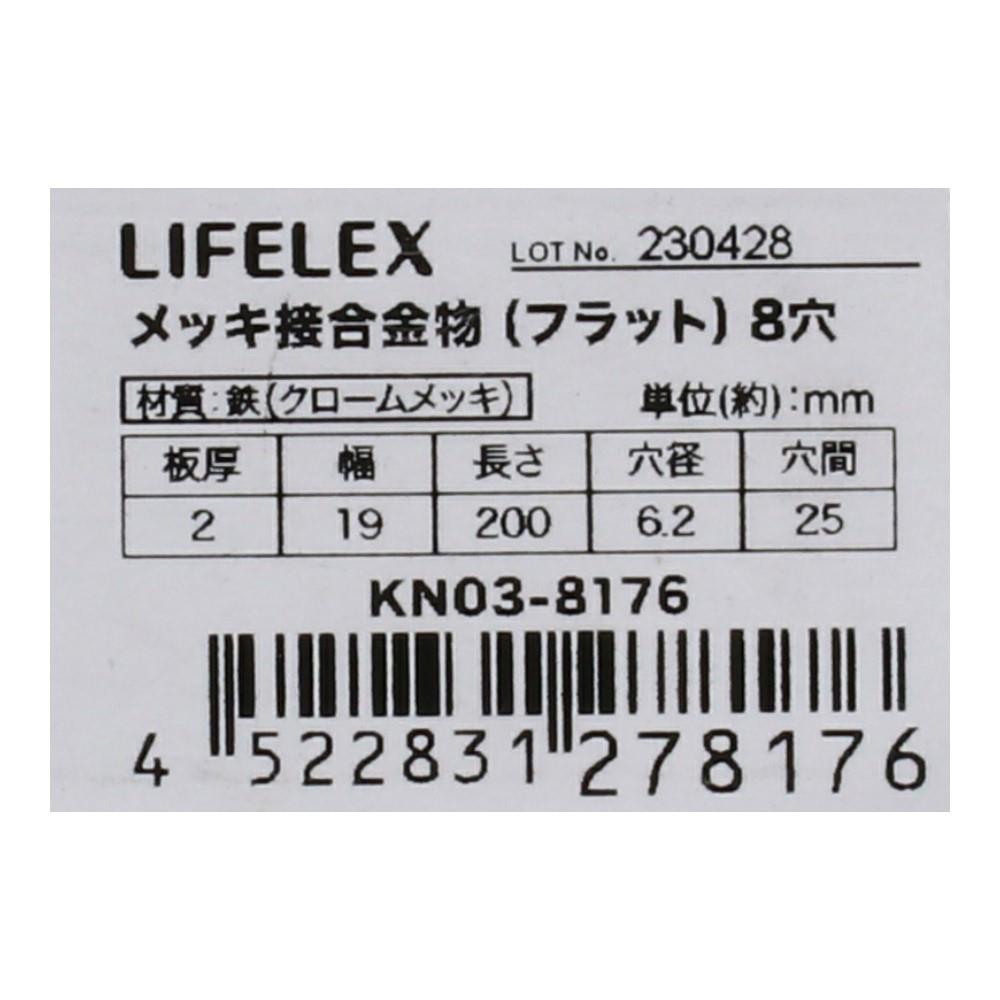 LIFELEX メッキ接合金物（フラット）　８穴 ８穴