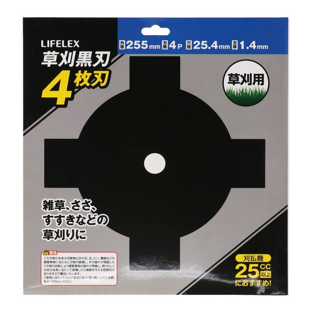 LIFELEX　草刈黒刃　４枚刃　２５５ｍｍ×４Ｐ 255mm×4P