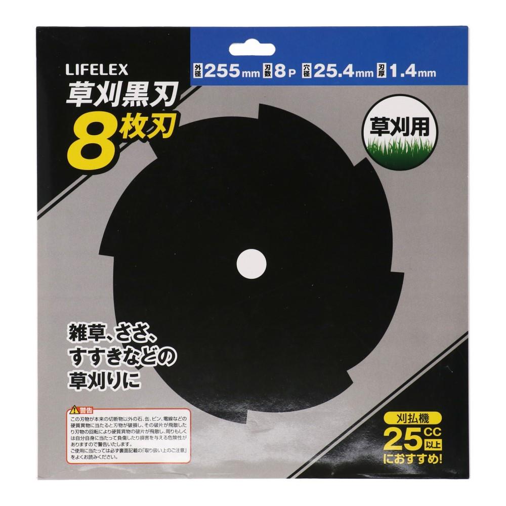 LIFELEX　草刈黒刃　８枚刃　２５５ｍｍ×８Ｐ 255mm×8P