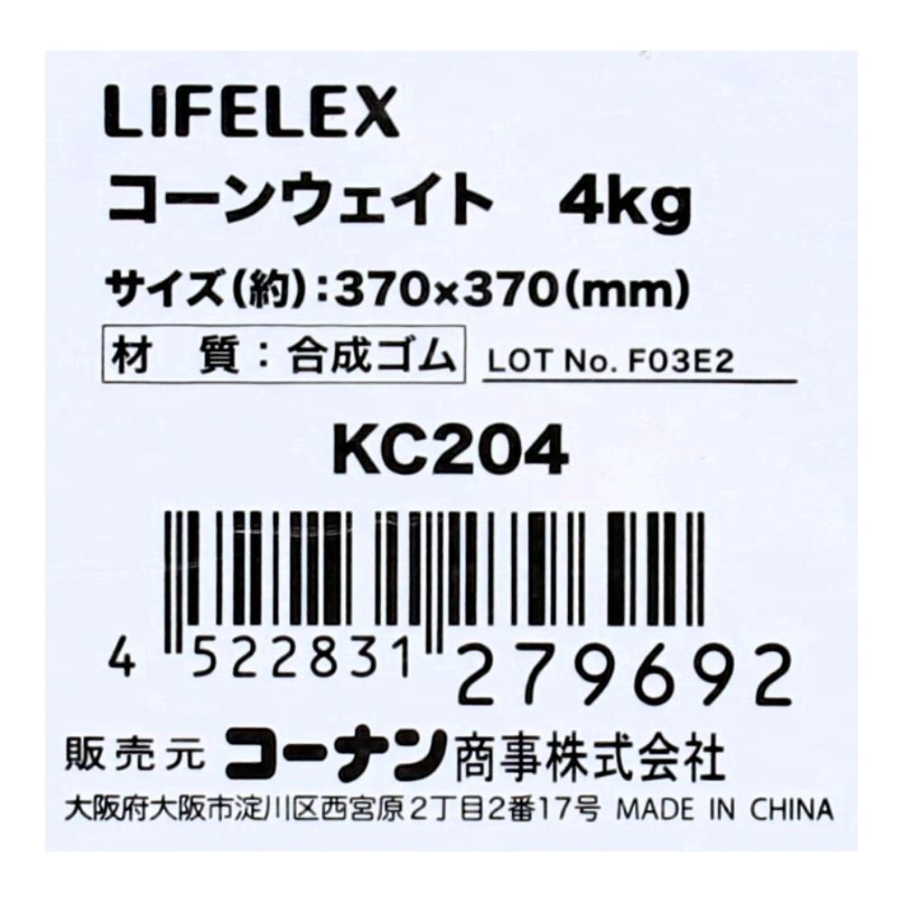 LIFELEX　コーンウェイト４ｋｇ　ＫＣ２０４