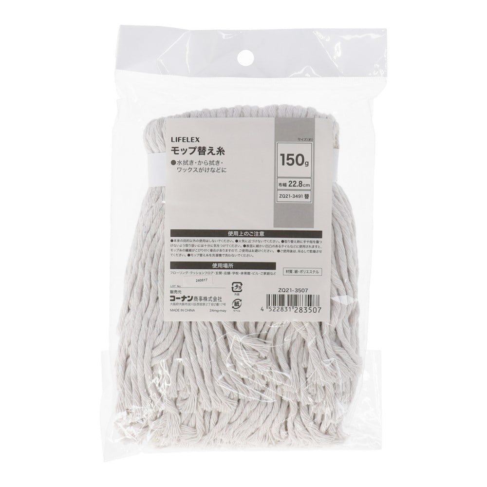 LIFELEX　モップ替え糸１５０ｇ　ＺＱ２１－３５０７ 替え糸150g