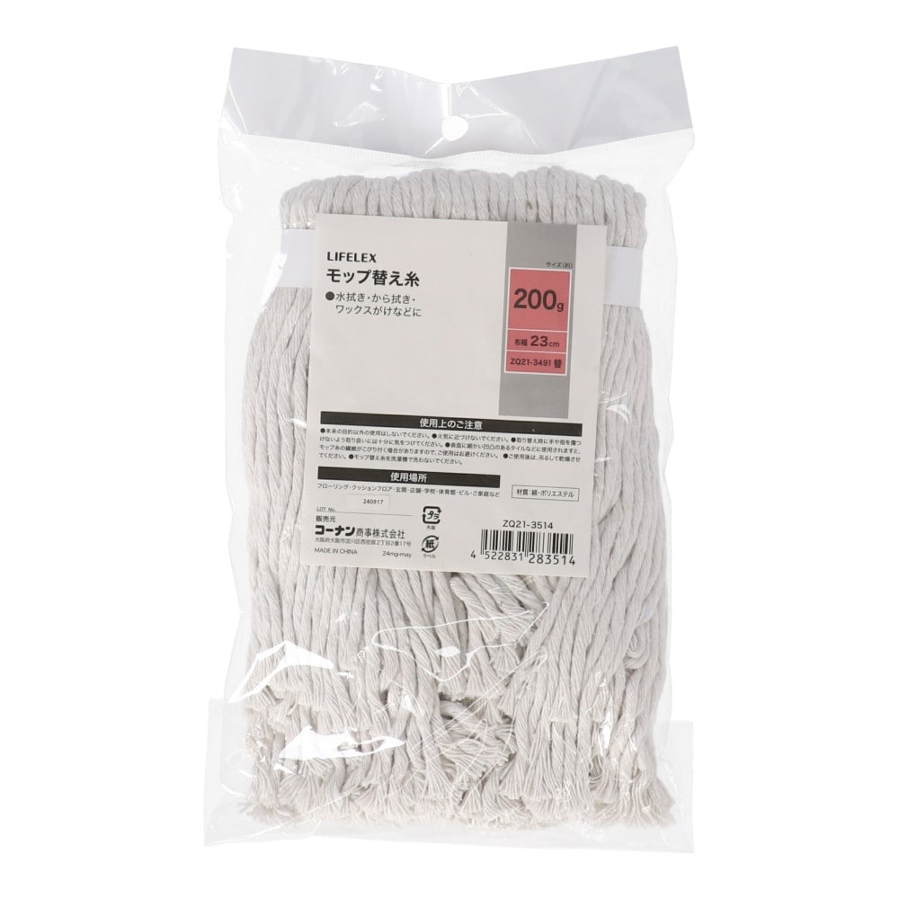 LIFELEX　モップ替え糸２００ｇ　ＺＱ２１－３５１４ 替え糸200g