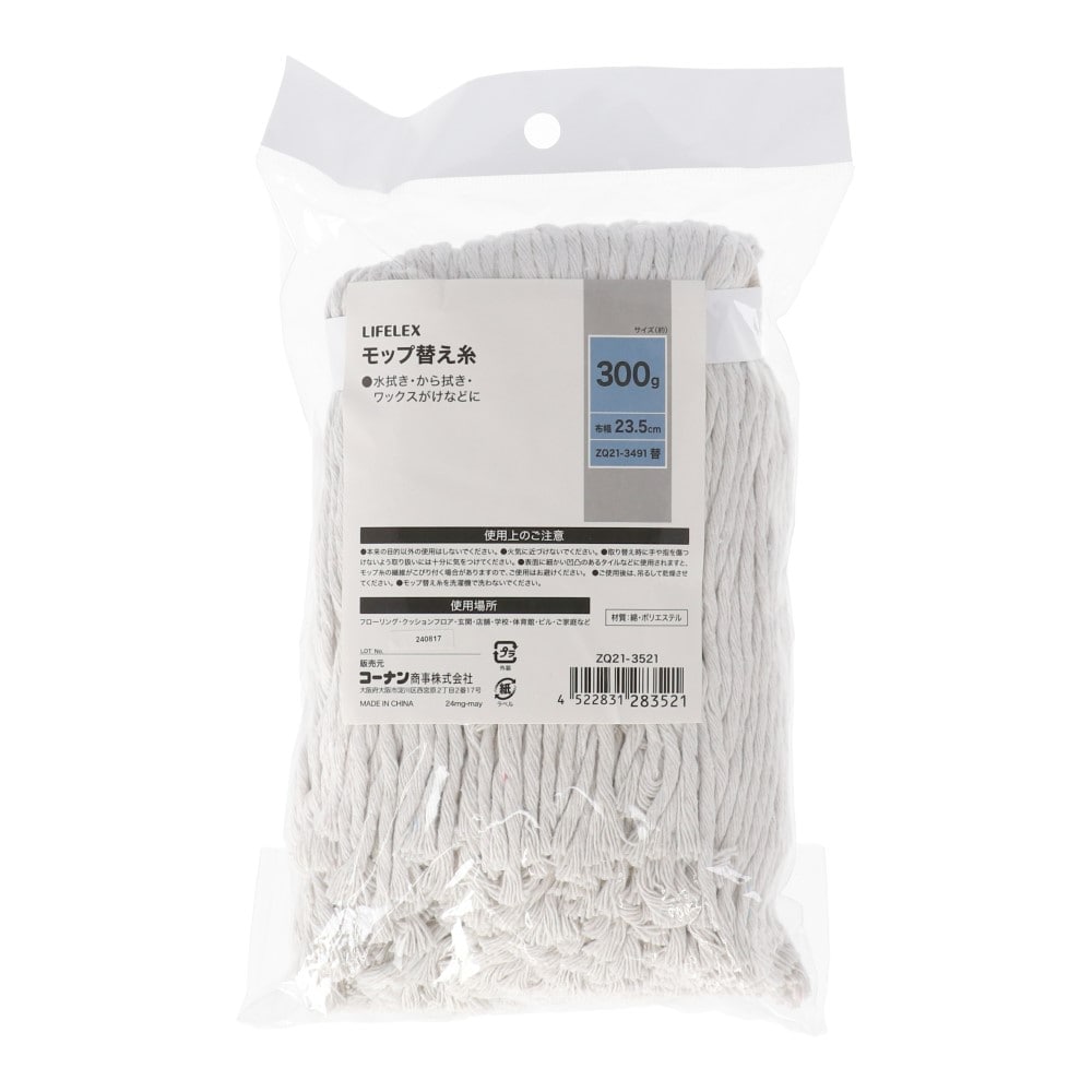 LIFELEX　モップ替え糸３００ｇ　ＺＱ２１－３５２１ 替え糸300g