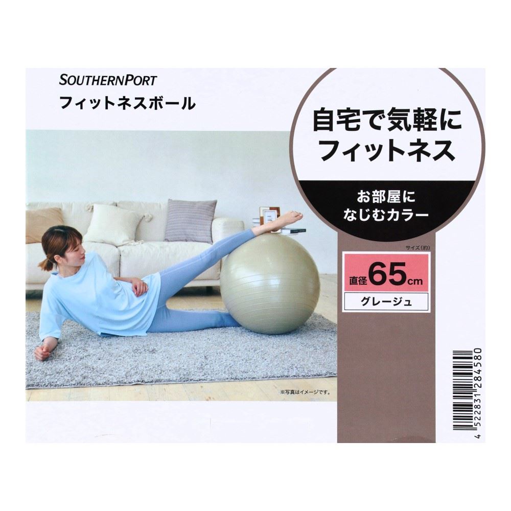SOUTHERNPORT　フィットネスボール　６５ｃｍ　グレージュ　ＳＰ２３－４５８０ 65cm・グレージュ
