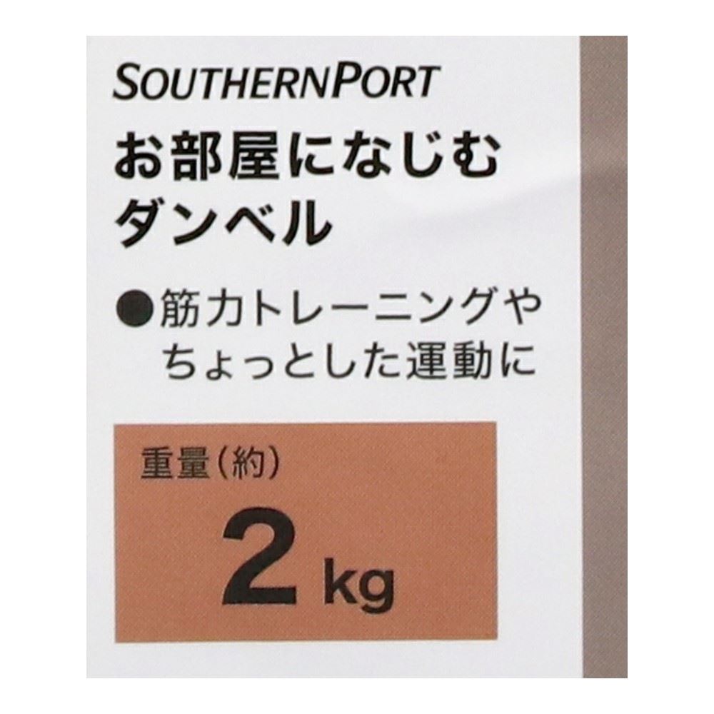 SOUTHERNPORT　お部屋になじむダンベル２ｋｇ　ＳＰ２３－４６６５ 2kg