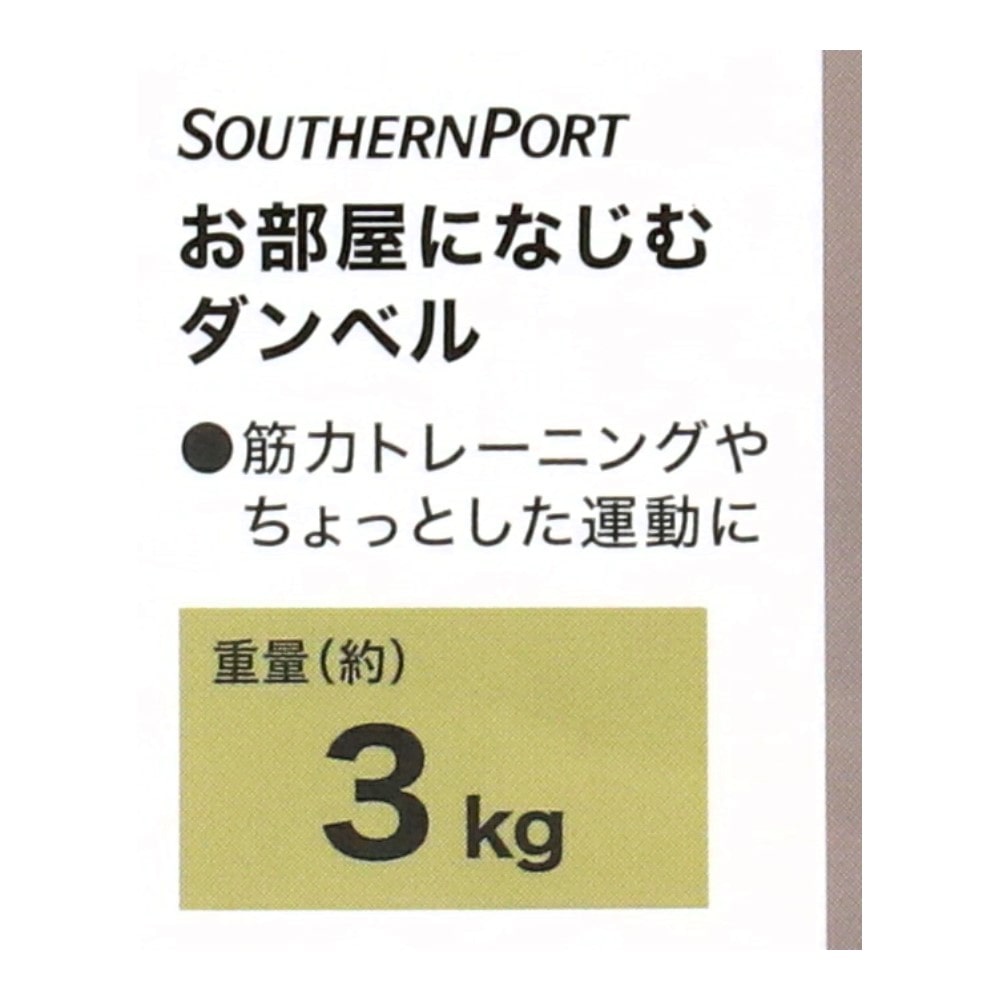 SOUTHERNPORT　お部屋になじむダンベル３ｋｇ　ＳＰ２３－４６７２ 3kg