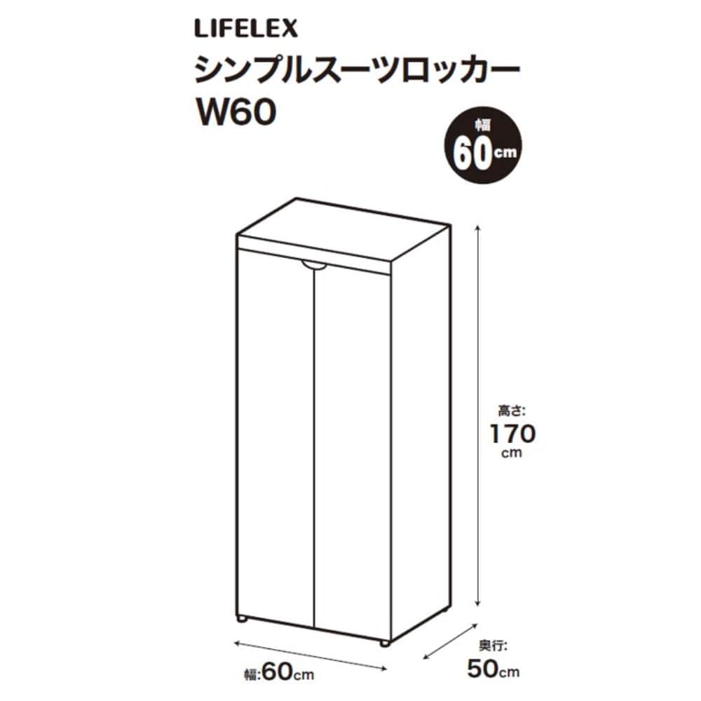 LIFELEX　シンプルスーツロッカー　６０Ｗ　ＳＬ－６０　ＬＧＹ ６０Ｗ