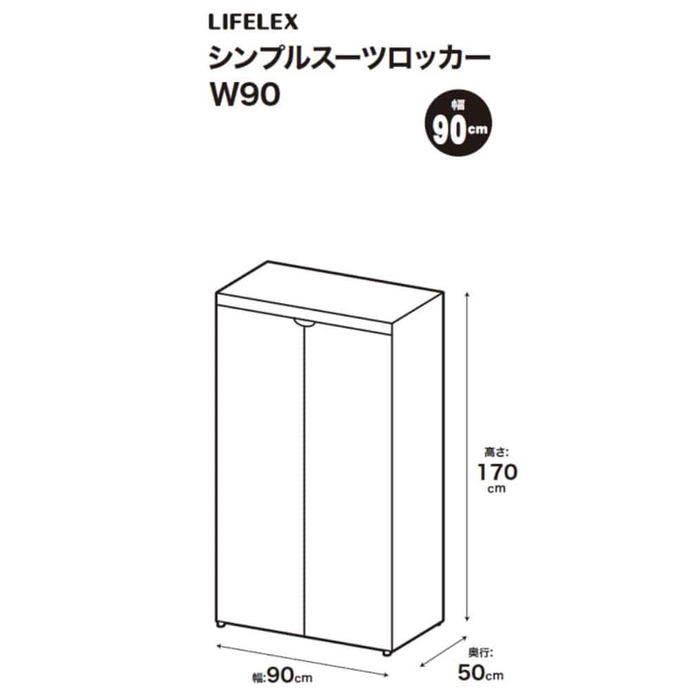 LIFELEX　シンプルスーツロッカー　９０Ｗ　ＳＬ－９０　ＬＧＹ ９０Ｗ