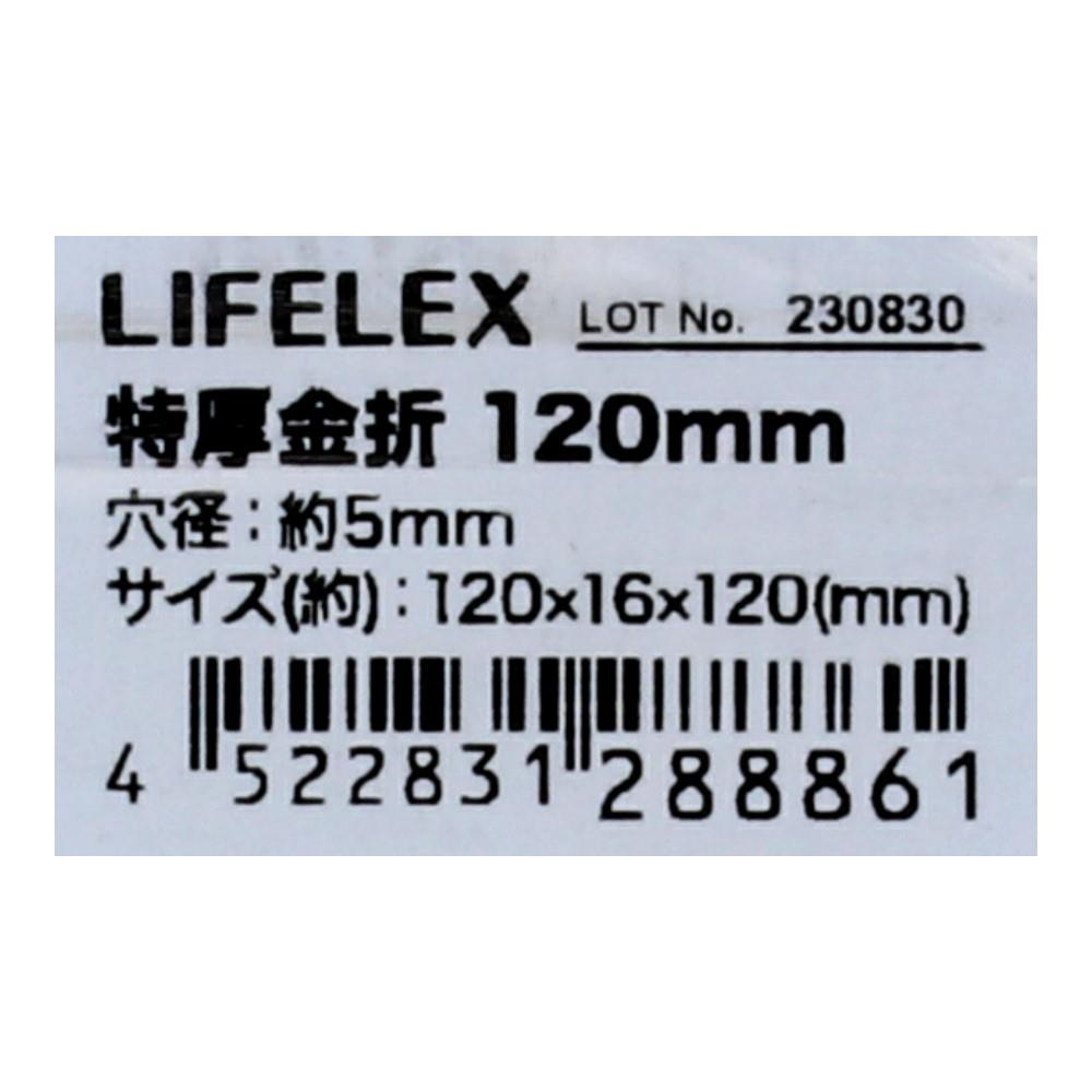コーナンオリジナル　特厚金折１２０ｍｍ　ＫＲ０３－８８６１［Ｈ］ １２０ｍｍ［Ｈ］