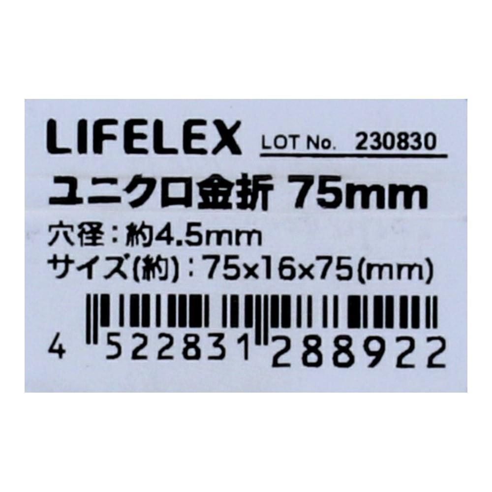 コーナンオリジナル　ユニクロ金折７５ｍｍ　ＫＲ０３－８９２２ 75ｍｍ