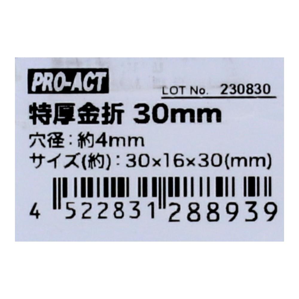 コーナンオリジナル　特厚金折３０ｍｍ　ＫＲ０３－８９３９［Ｐ］ ３０ｍｍ　［Ｐ］