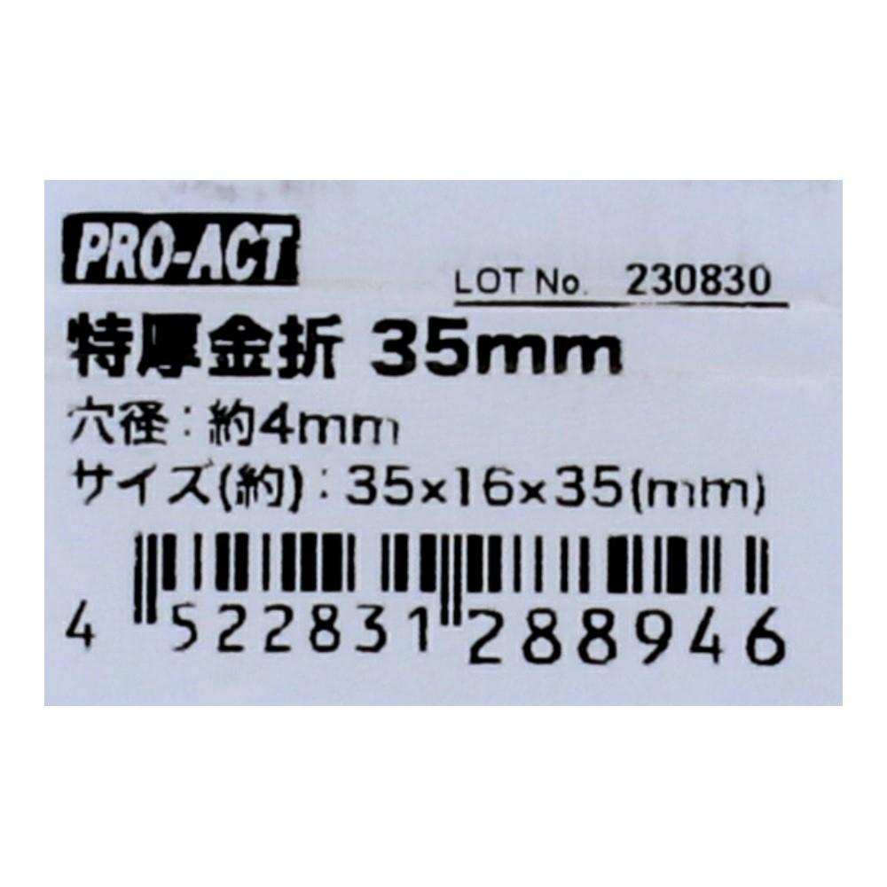 コーナンオリジナル　特厚金折３５ｍｍ　ＫＲ０３－８９４６［Ｐ］ ３５ｍｍ　［Ｐ］