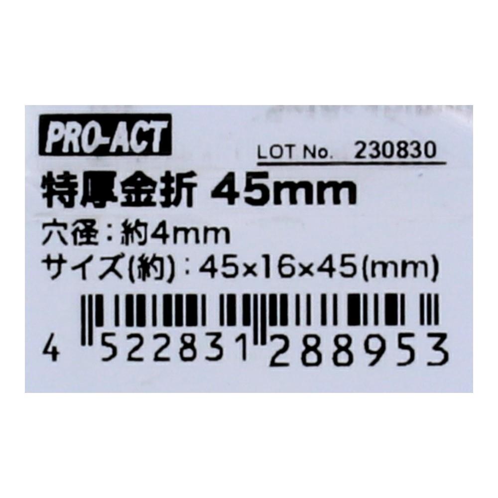 コーナンオリジナル　特厚金折４５ｍｍ　ＫＲ０３－８９５３[Ｐ] ４５ｍｍ　［Ｐ］