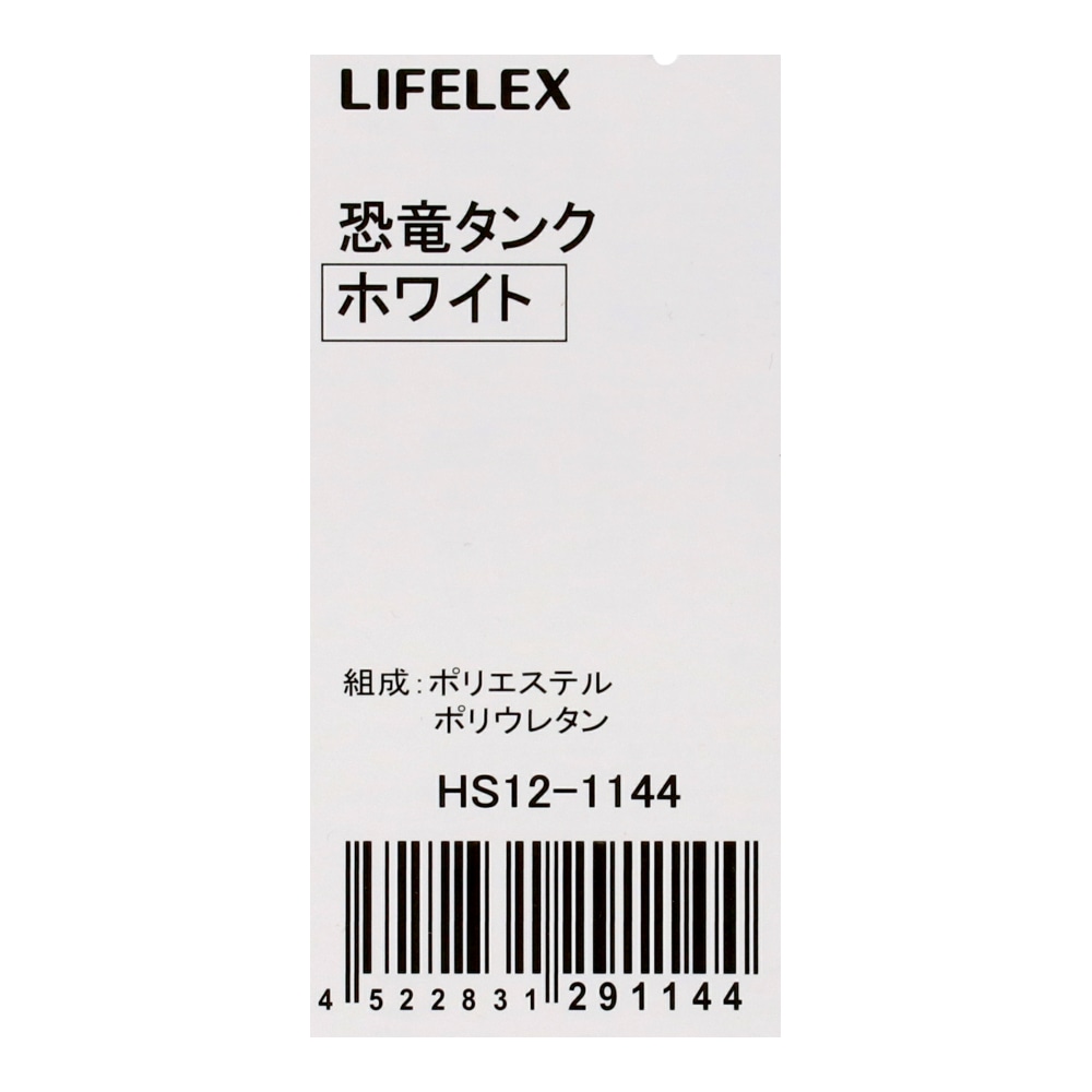LIFELEX　恐竜タンク　ホワイト　２号　ＨＳ１２－１１４４ 2号