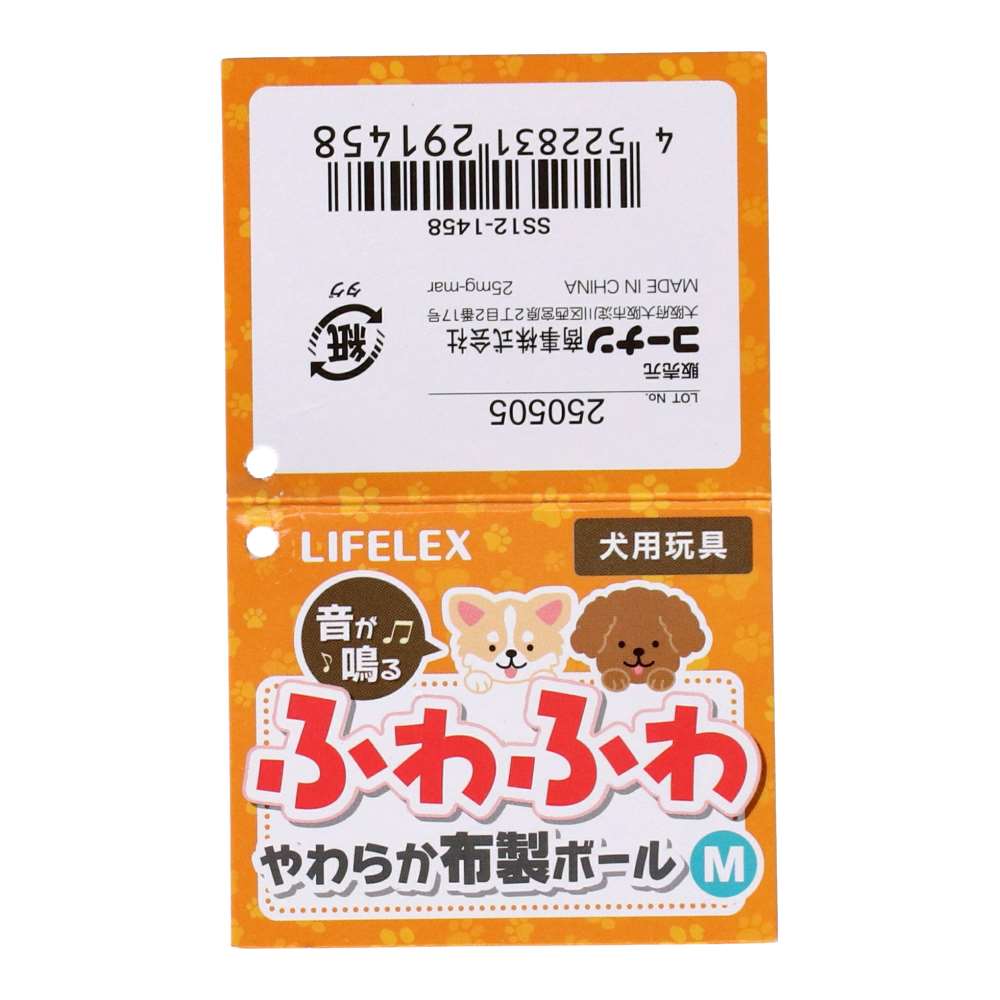 LIFELEX ふわふわ やわらか布製ボール M SS12-1458 M