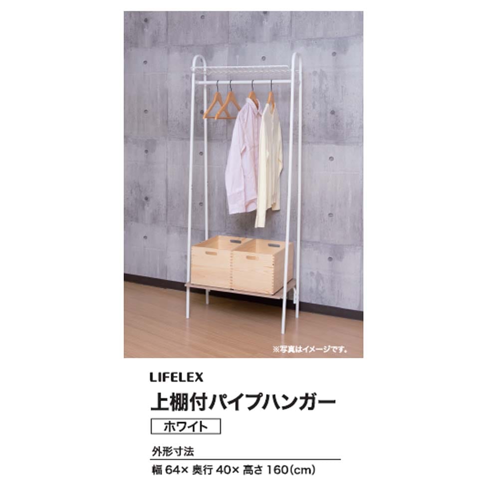 LIFELEX 上棚付パイプハンガー　ホワイト　６４４０－１６０ ホワイト
