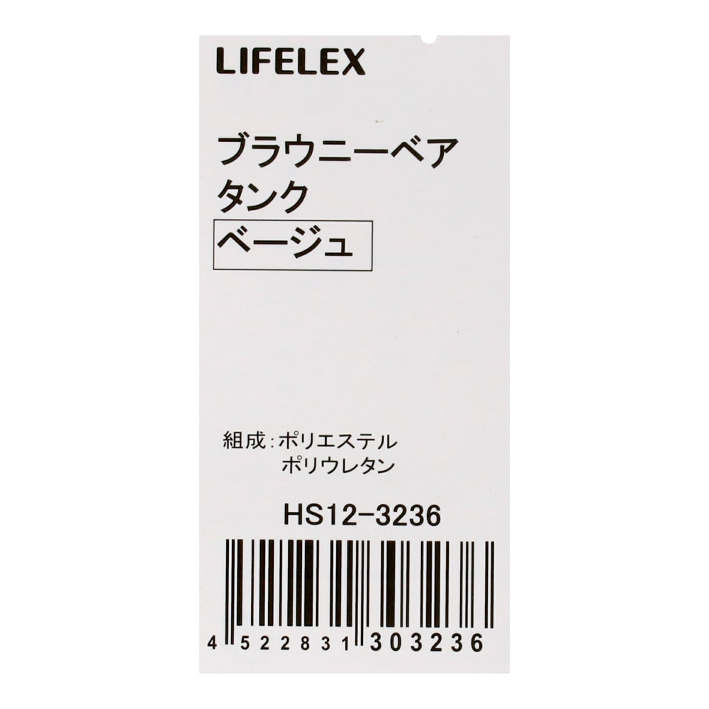 LIFELEX　ブラウニーベアタンク　ベージュ　３号　ＨＳ１２－３２３６ 3号