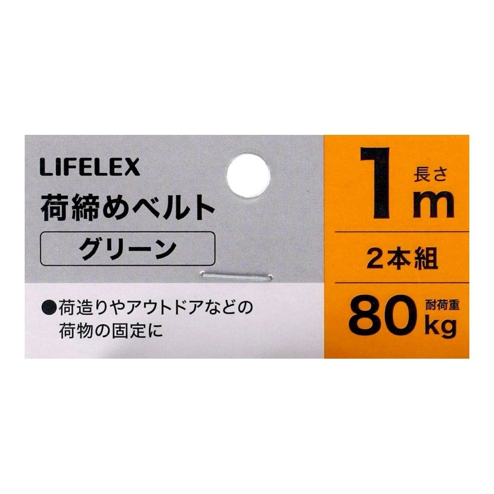 LIFELEX　荷締めベルト１Ｍ　２本組　グリーン　ＬＦＧＡ－１８５９